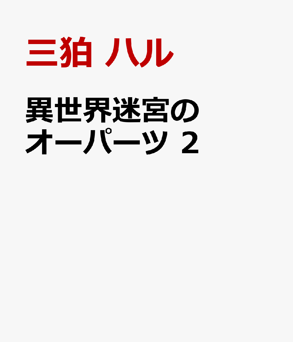 異世界迷宮のオーパーツ 2巻