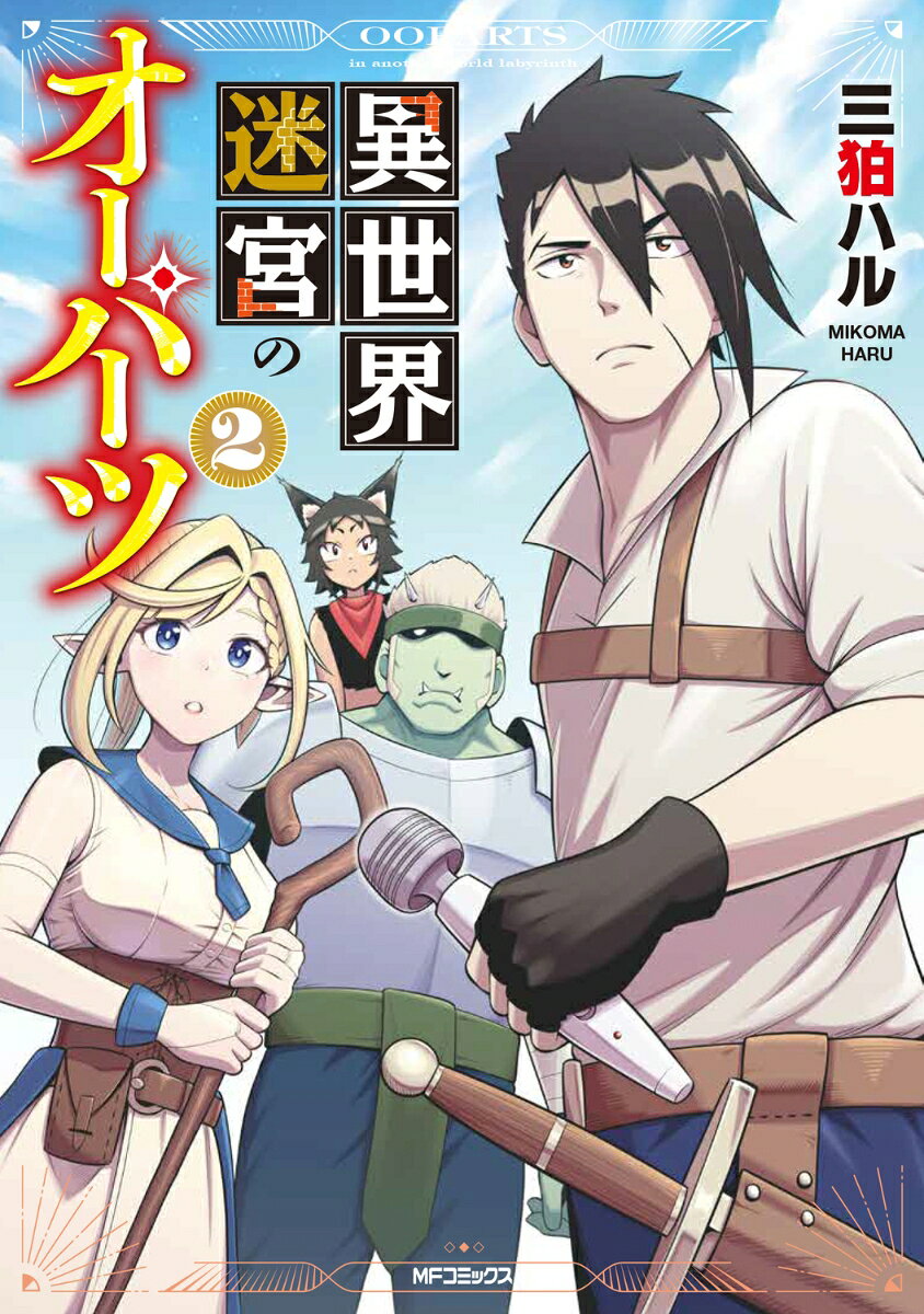 異世界迷宮のオーパーツ　2