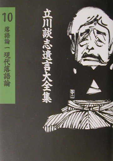 立川談志遺言大全集（10）