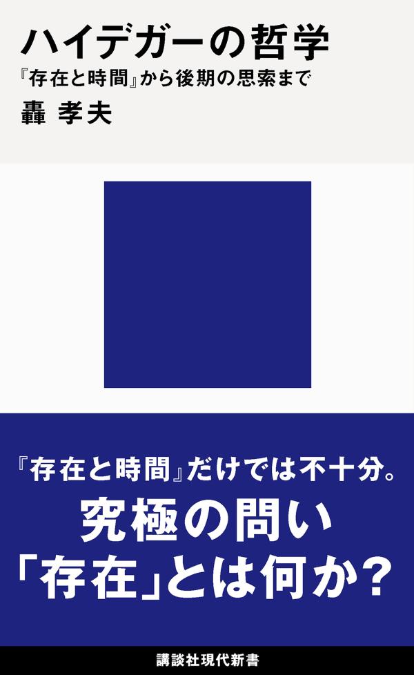 悪名高いナチス加担、「反ユダヤ主義」問題から、超難解で知られる後期の思索までー「ハイデガー一筋」の研究者がすべて解明！