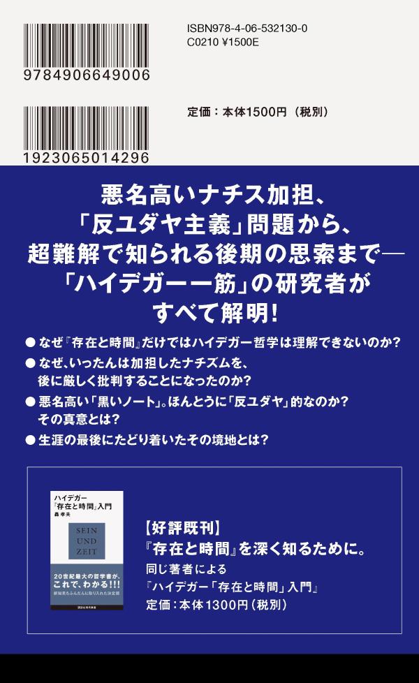 ハイデガーの哲学 『存在と時間』から後期の思索...の紹介画像2