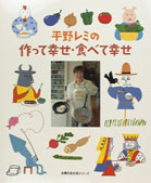 平野レミの作って幸せ・食べて幸せ