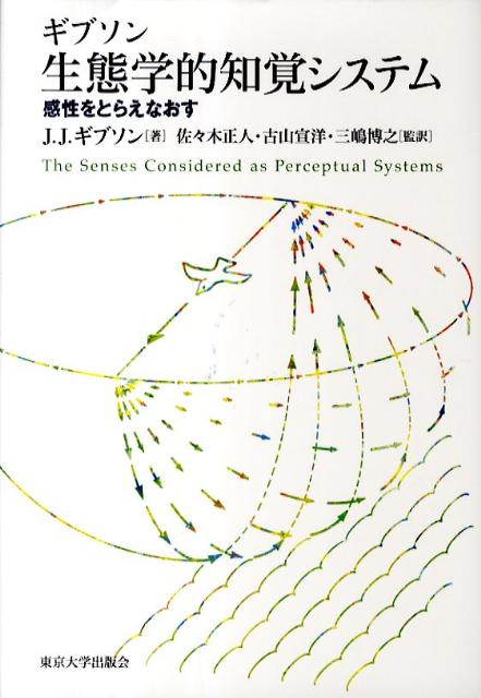 生態学的知覚システム 感性をとらえなおす [ ジェイムズ・ジェローム・ギブソン ]