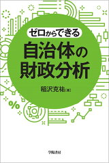 ゼロからできる　自治体の財政分析 [ 稲沢　克祐 ]