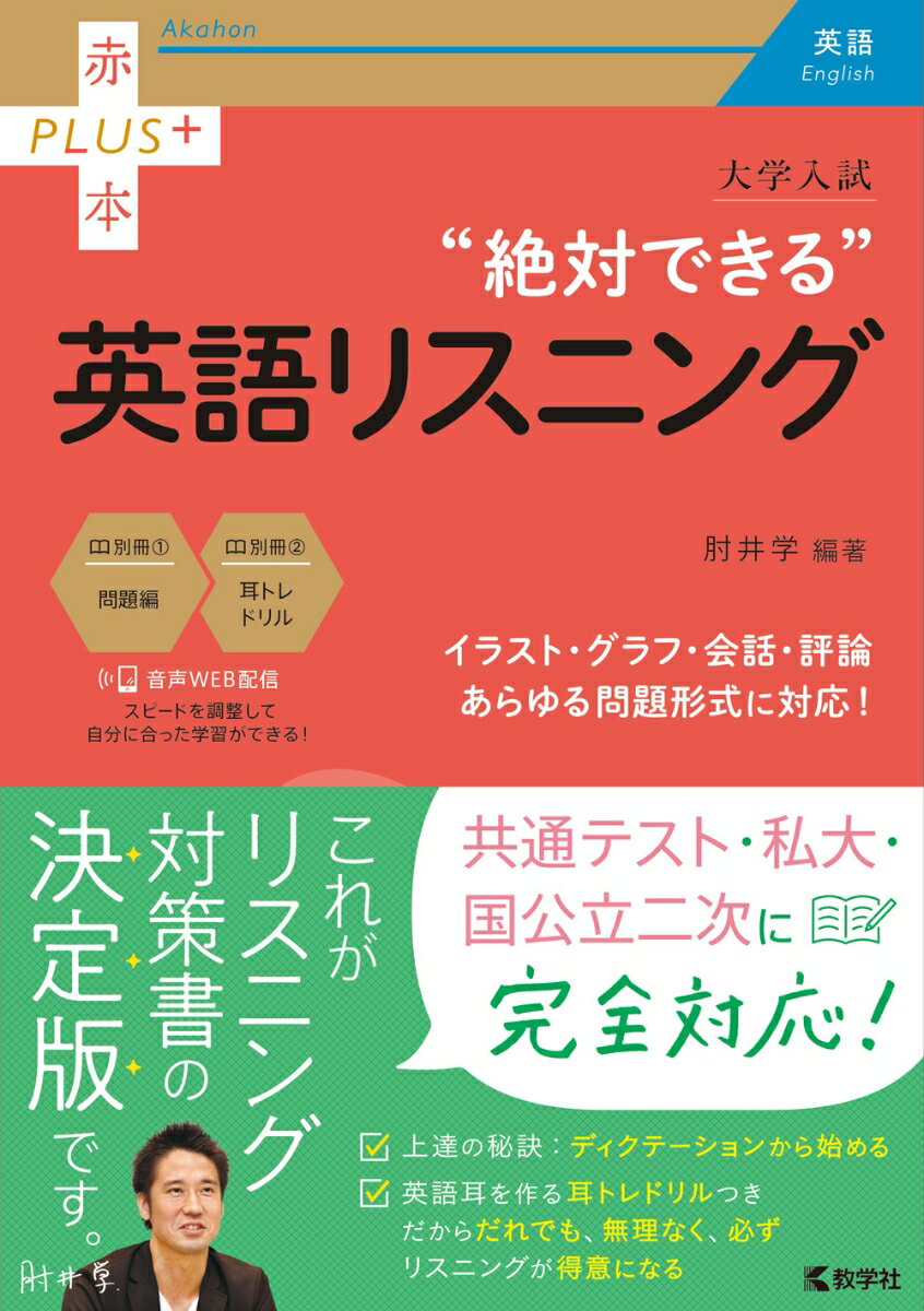 大学入試 絶対できる英語リスニング 赤本プラス [ 肘井 学 ]