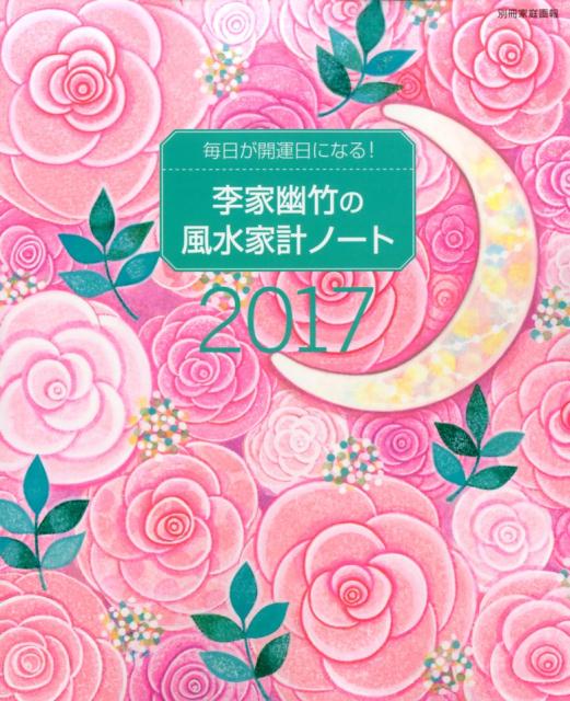 李家幽竹の風水家計ノート2017 毎日が開運日になる！ （別冊家庭画報） [ 李家 幽竹 ]