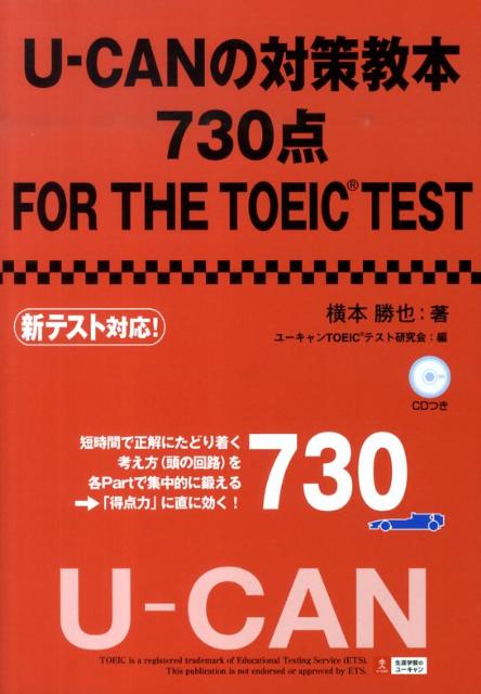 U-CANの対策教本730点FOR　THE　TOEIC　TEST