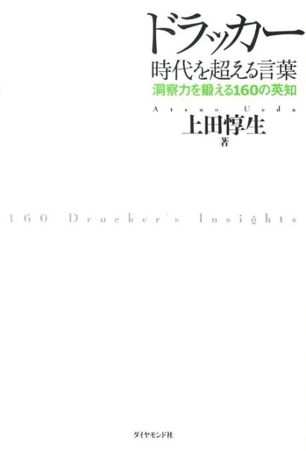 ドラッカー時代を超える言葉 洞察力を鍛える160の英知 [ 上田惇生 ]