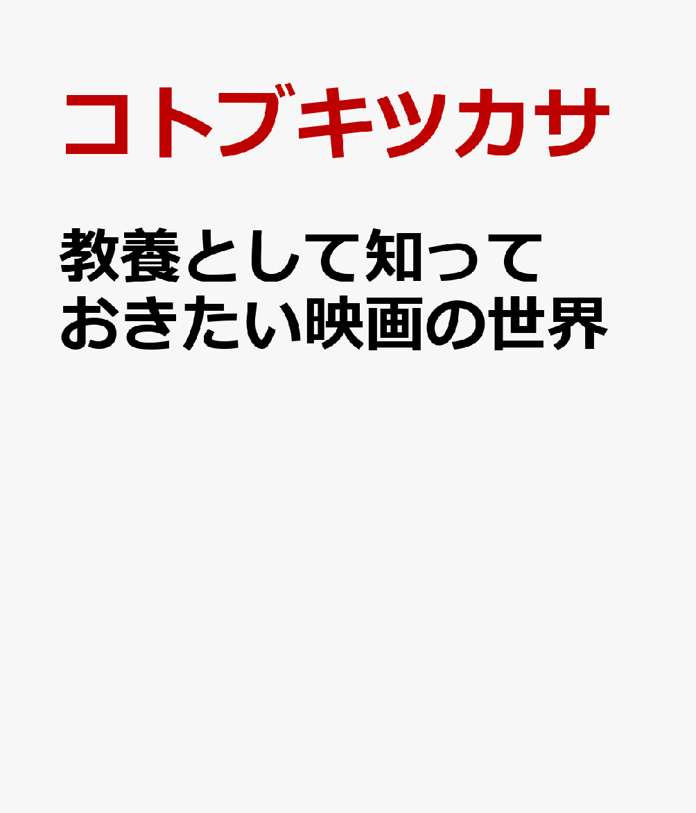 教養として知っておきたい映画の世界