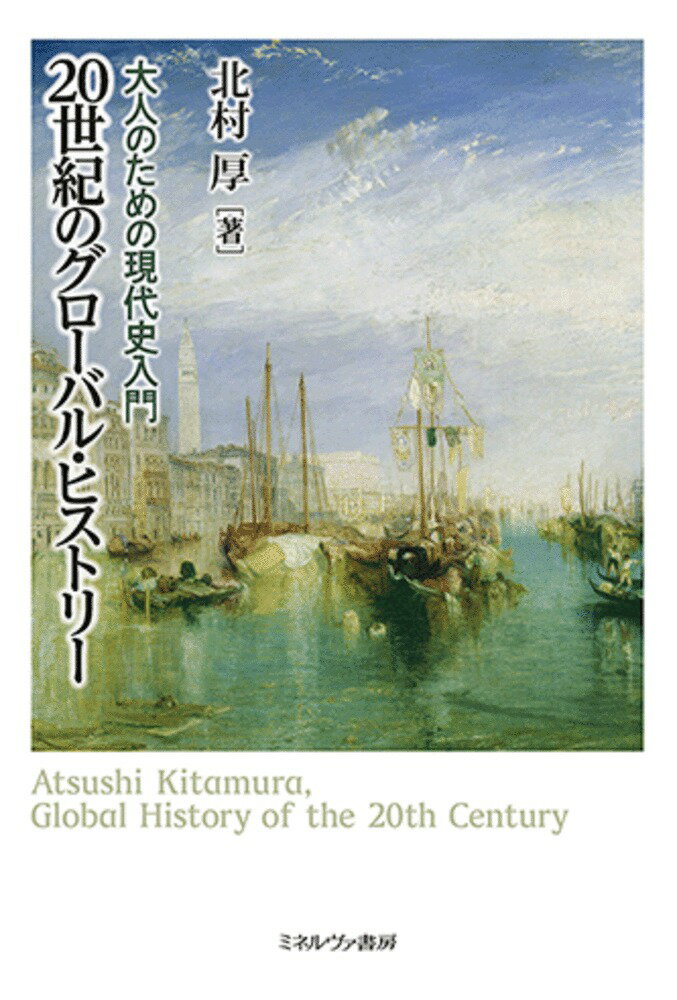 高校歴史教科書の知識をベースに、西洋史・東洋史と日本史を結びつけ、複雑に入り組む二〇世紀の歴史を同時的に描く。人種主義やジェノサイドなど、人類共通の問題群を主軸に据え、各国の視点からではなく、世界史上の出来事のトランスナショナルな関係性を重視するグローバル・ヒストリーの視点から、世界現代史の再構築を試みる。大人が学び直すための世界現代史入門として最適。