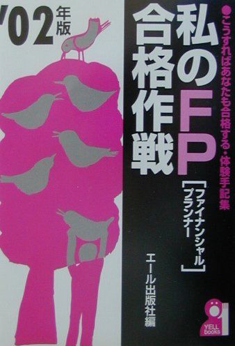 私のFP合格作戦（2002年版）