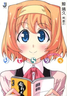 りてらりっ 深風高校文芸部の表紙