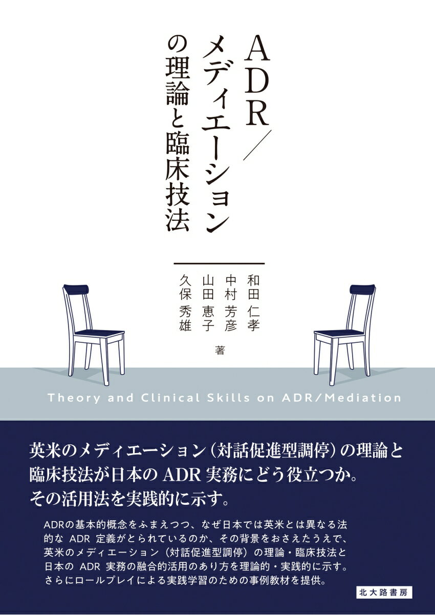 英米のメディエーション（対話促進型調停）の理論と臨床技法が日本のＡＤＲ実務にどう役立つか。その活用法を実践的に示す。ＡＤＲの基本的概念をふまえつつ、なぜ日本では英米とは異なる法的なＡＤＲ定義がとられているのか、その背景をおさえたうえで、英米のメディエーション（対話促進型調停）の理論・臨床技法と日本のＡＤＲ実務の融合的活用のあり方を理論的・実践的に示す。さらにロールプレイによる実践学習のための事例教材を提供。