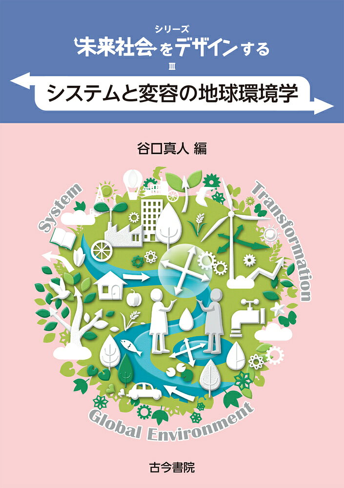 システムと変容の地球環境学（シリーズ未来社会をデザインする3）