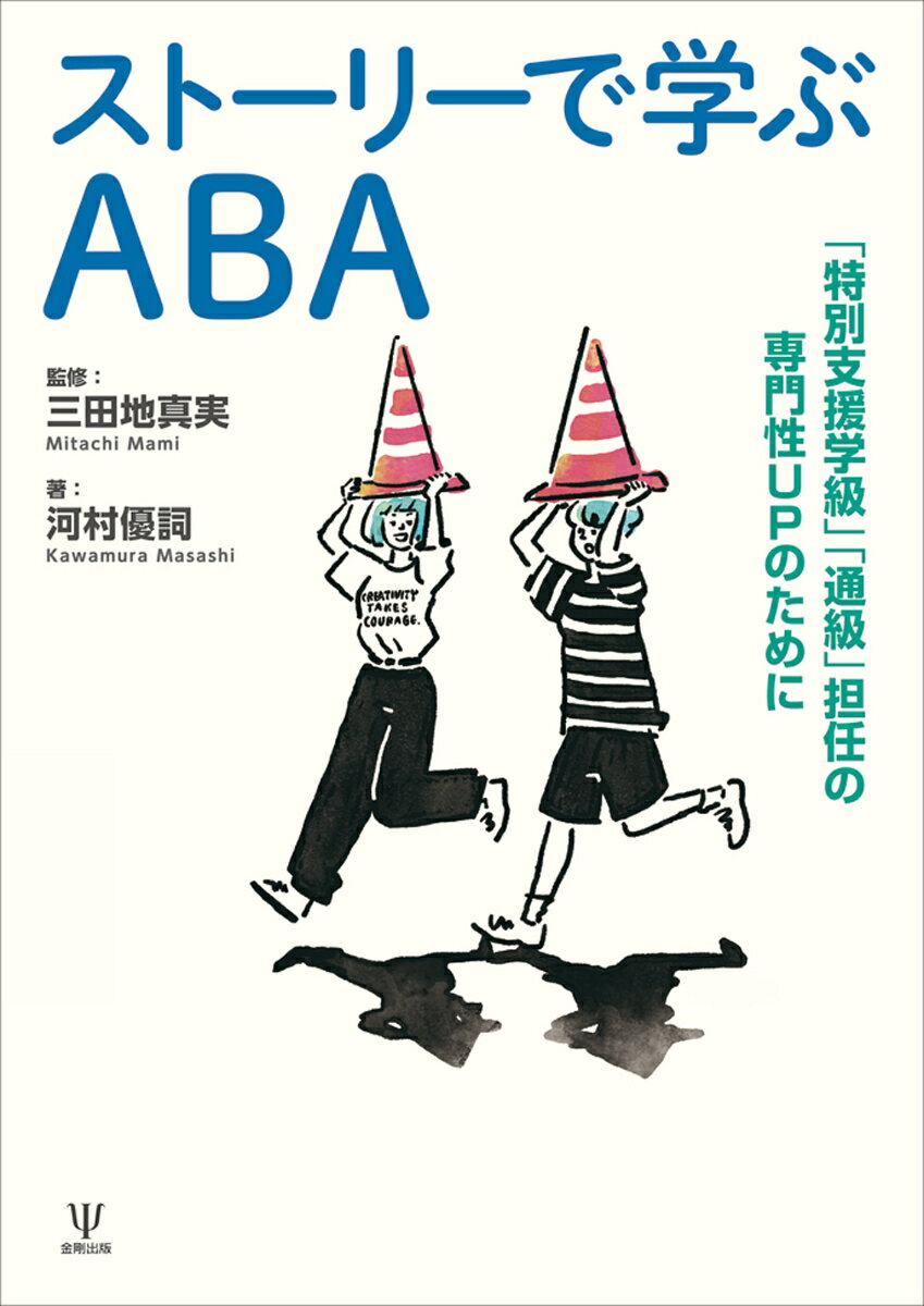 ストーリーで学ぶABA 「特別支援学級」「通級」担任の専門性UPのために [ 三田地　真実 ] 2