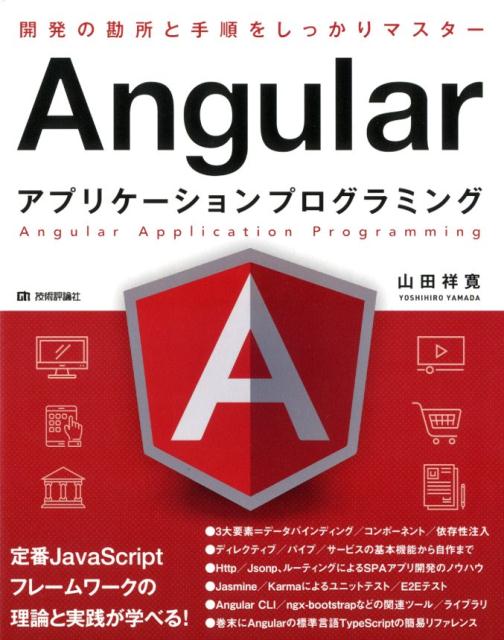 Angularアプリケーションプログラミング 開発の勘所と手順をしっかりマスター 山田祥寛