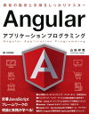 Angularアプリケーションプログラミング 開発の勘所と手順をしっかりマスター [ 山田祥寛 ]