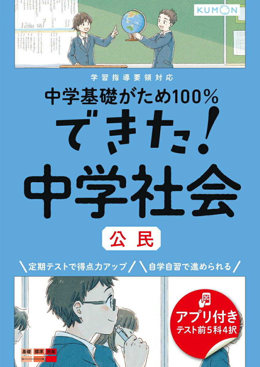 できた！中学社会　公民 （中学基礎がため100％）