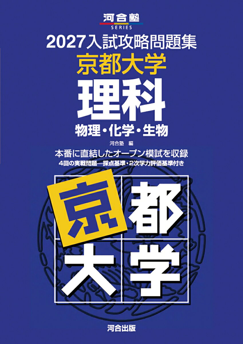 2027入試攻略問題集 京都大学 理科