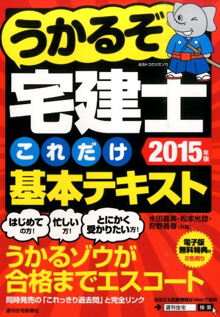 うかるぞ宅建これだけ基本テキスト　2015年版
