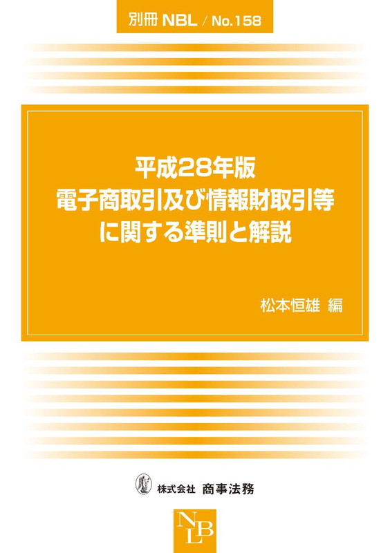 別冊NBL　No.158　平成28年版　電子商取引及び情報財取引等に関する準則と解説