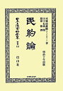 日本立法資料全集(別巻 833)復刻版 民約論