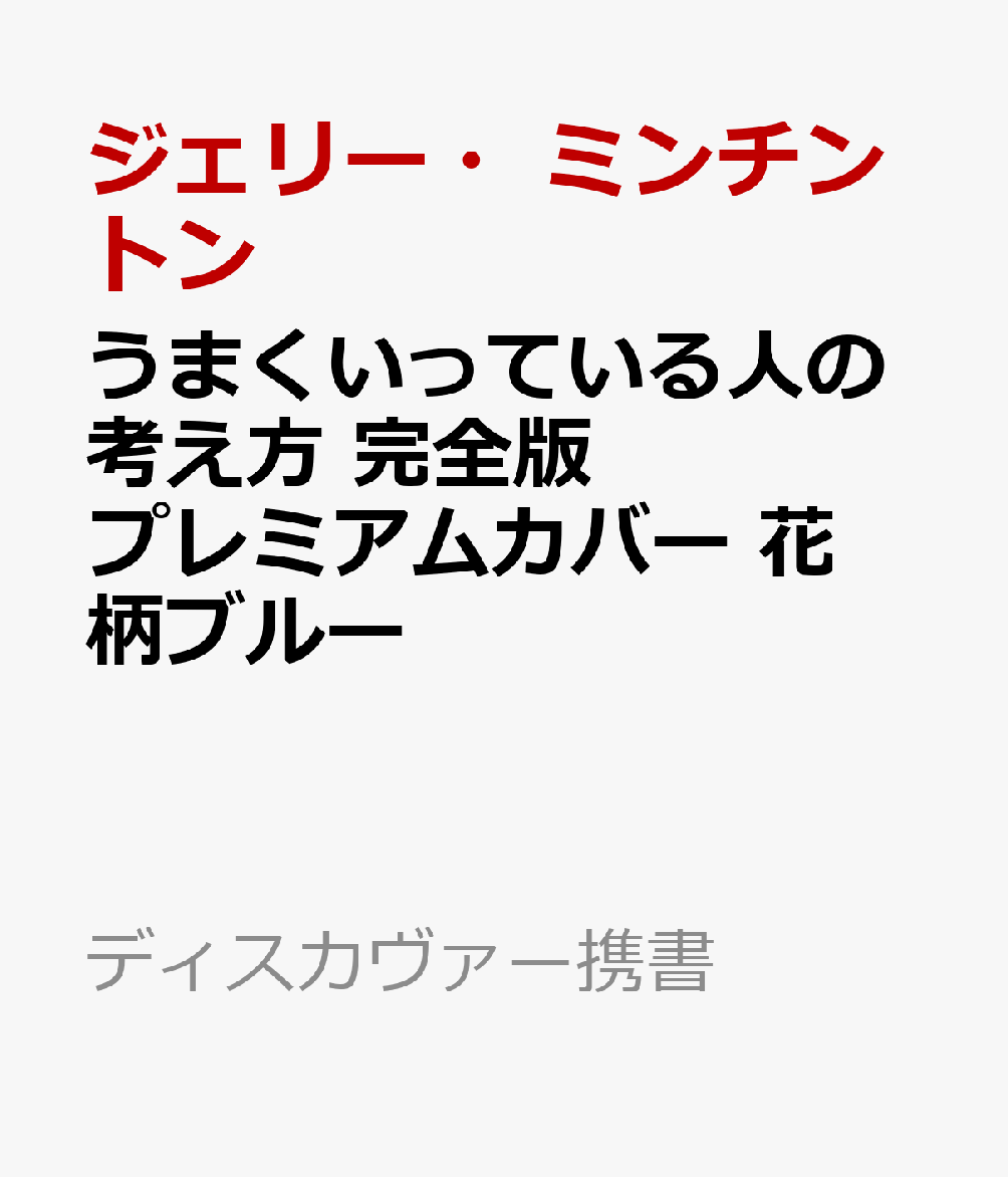 うまくいっている人の考え方 完全版 プレミアムカバー 花柄ブルー