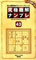 究極難解ナンプレ(43)