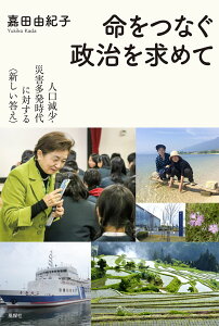 命をつなぐ政治を求めて 人口減少・災害多発時代に対する〈新しい答え〉 [ 嘉田由紀子 ]