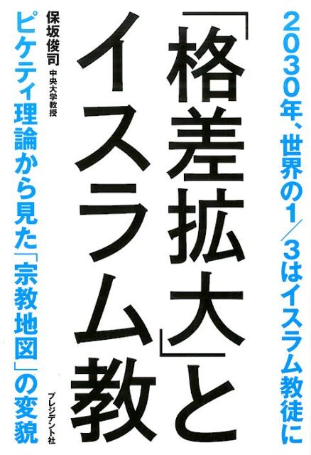 「格差」が拡大するとなぜ、イスラム教徒が増えるのか？２０３０年には世界の３分の１はイスラム教に。アメリカ、アジア、そして日本…神社や仏寺に「モスク」が建つ日も遠くない！？