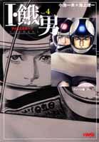 I・餓男（vol．4（アメリカ編　その2）