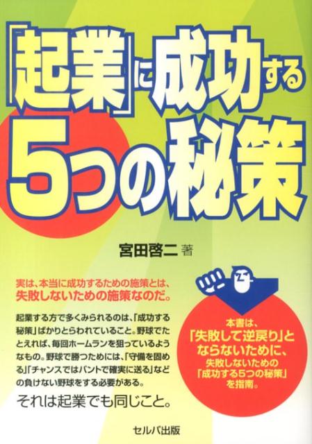 実は、本当に成功するための施策とは、失敗しないための施策なのだ。起業する方で多くみられるのは、「成功する秘策」ばかりとらわれていること。本書は、「失敗して逆戻り」とならないために、失敗しないための「成功する５つの秘策」を指南。