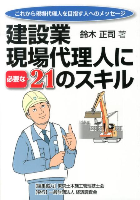 建設業現場代理人に必要な21のスキル これから現場代理人を目指す人へのメッセージ [ 鈴木正司 ]