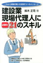 建設業現場代理人に必要な21のスキル これから現場代理人を目指す人へのメッセージ 鈴木正司