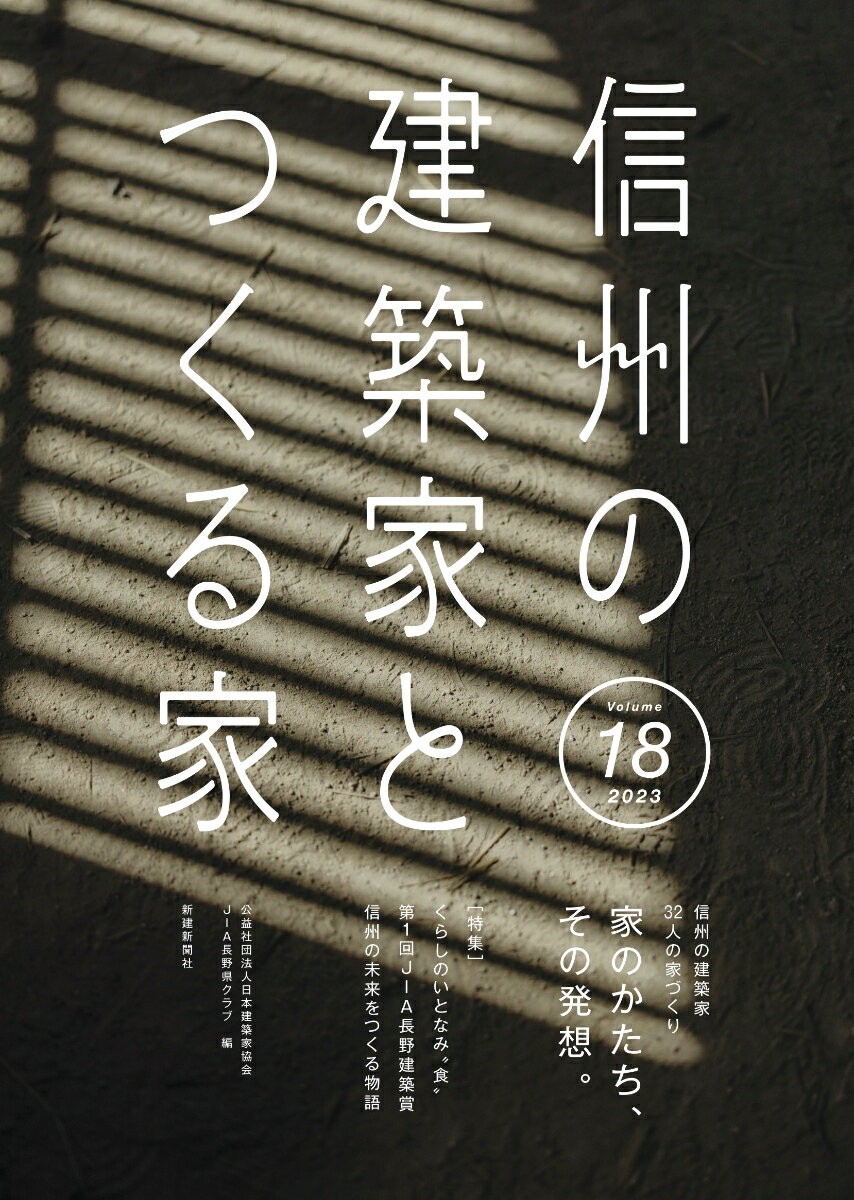 信州の建築家とつくる家18 [ JIA長野県クラブ(公益社団法人 日本建築家協会関東甲信越支部長野地域会) ]