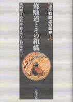 修験道とその組織