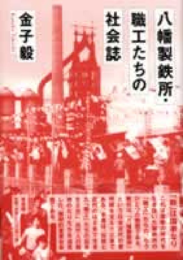 八幡製鉄所・職工たちの社会誌 [ 金子毅 ]