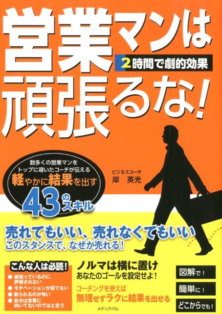 営業マンは頑張るな！