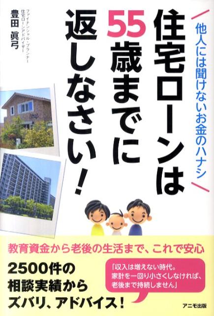 住宅ローンは55歳までに返しなさい！