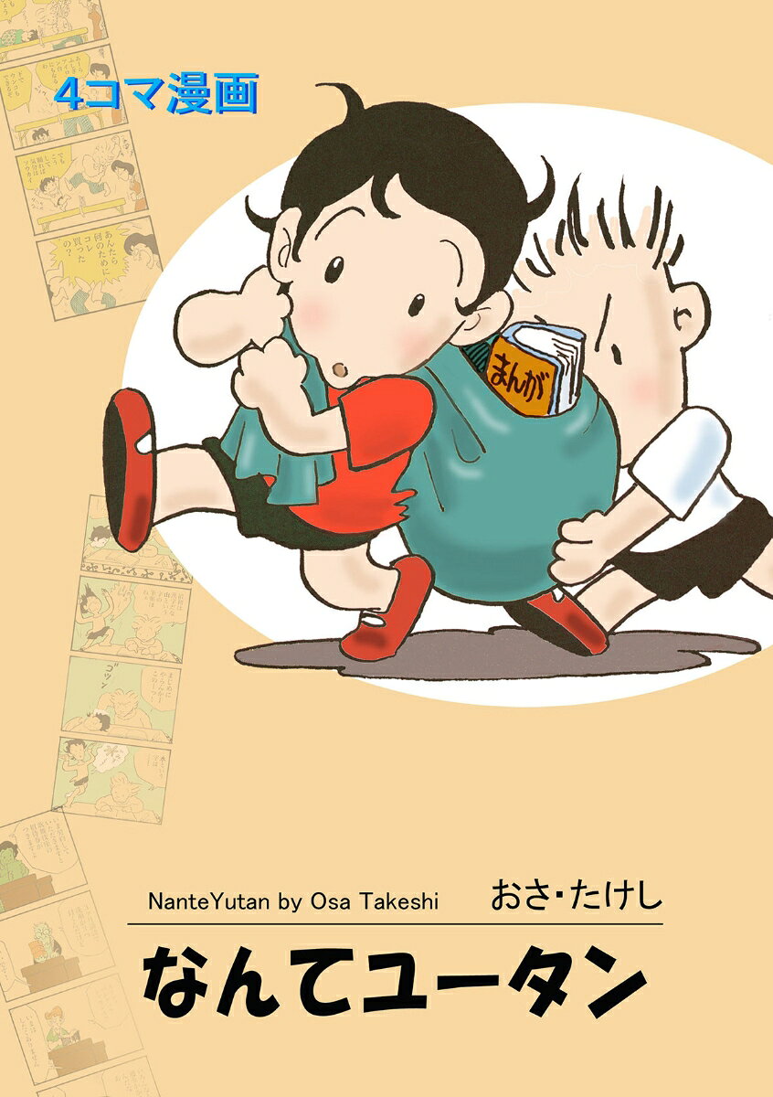 なんてユータン