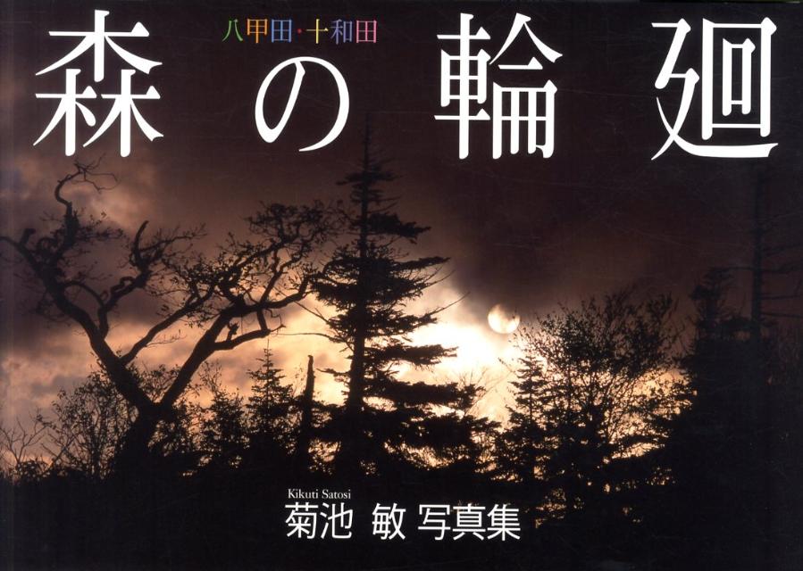 森の輪廻 八甲田・十和田 [ 菊池敏 ]