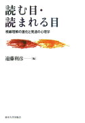 読む目・読まれる目