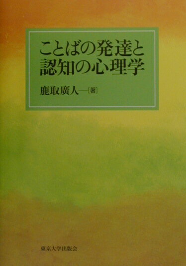 ことばの発達と認知の心理学