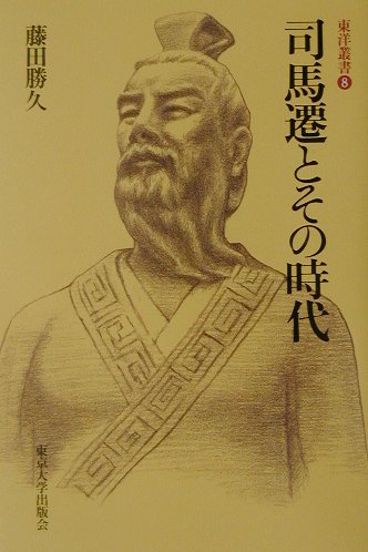 司馬遷とその時代