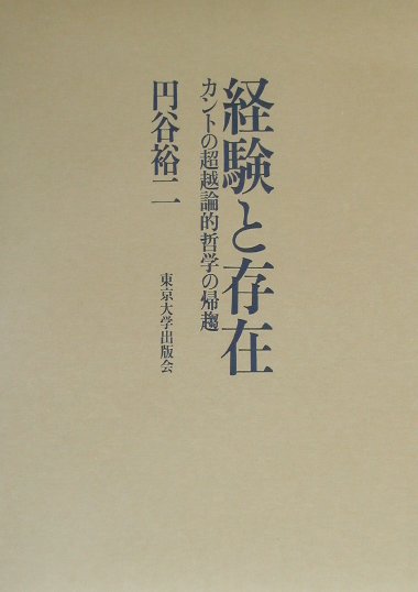 経験と存在