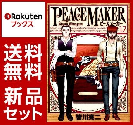 PEACE MAKER 1-17巻セット