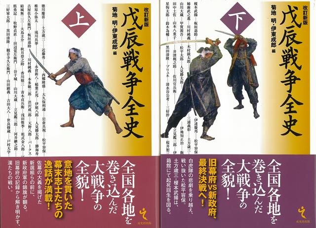 【バーゲン本】改訂新版　戊辰戦争全史　上下