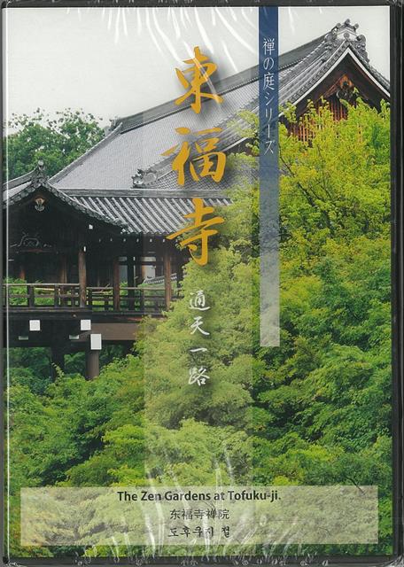 【バーゲン本】DVD　東福寺　通天一路ー禅の庭シリーズ （禅