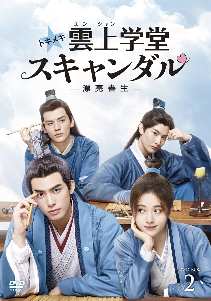 トキメキ☆雲上(ユンシャン)学堂スキャンダル～漂亮書生～ DVD-BOX2 [ ソン・ウェイロン[宋威龍] ]