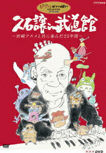 久石譲 in 武道館 〜宮崎アニメと共に歩んだ25年間〜 [ 久石譲 ]